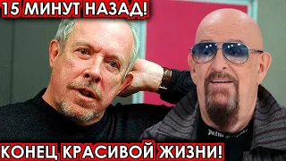 15 минут назад! Конец красивой жизни! чп Макаревич, Шуфутинский