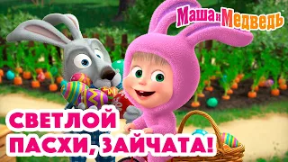 Маша и Медведь 🥚🐰 Светлой Пасхи, Зайчата! 🐰🥚 Коллекция серий про Машу 🎬