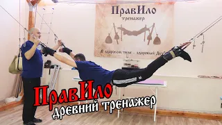 ПравИло - древний тренажер для силачей 💪