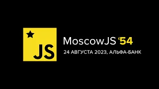 MoscowJS 54, 24 августа 2023, Альфа-Банк