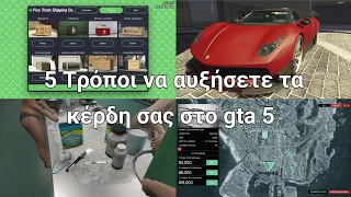 GTA ONLINE: 5 Tips για να αυξήσετε τα κέρδη σας & να βγάλετε πιο πολλά λεφτά με όλα τα Businesses