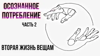 ВТОРАЯ ЖИЗНЬ СТАРЫХ ВЕЩЕЙ ♻️| МИНИМАЛИЗМ | РАСХЛАМЛЕНИЕ |  ZERO WASTE | осознанное потребление