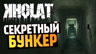 KHOLAT - Нашли Секретный Бункер #2