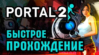 Portal 2. Глава 1. Визит вежливости. Быстрое прохождение Портал 2