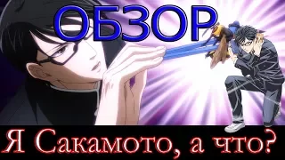 Обзор самого смешного аниме "Я Сакамото, а что?"  | "Да, я Сакамото, а что?" | "Sakamoto desu ga?"