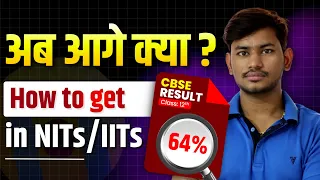 12th Board में 75% नहीं आया - आगे क्या - How to get Seat in NITs/IITs