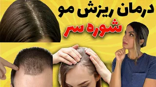 ویدیو کامل درمان ریزش مو با جوشانده رزماری | رفع شوره سر | خارش کف سر