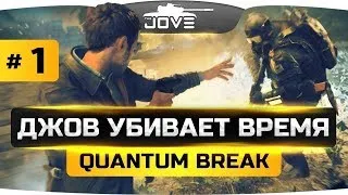Джов убивает время  ● Quantum Break [+ PUBG]