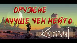 Kenshi. Лучшее оружие в игре.