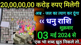 धनु राशि।। 29 अप्रैल 2024 से। 20 करोड रुपए मिलेंगी,अन्न - जल का त्याग कर दूंगा। देखो अभी