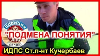 ДПС УФА. "ПОДМЕНА ПОНЯТИЯ"