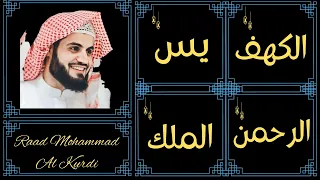 Raad Mohammad Al Kurdi ∥ Surah Al-Kahf, Yaseen, Ar-Rahman, Al-Mulk ∥