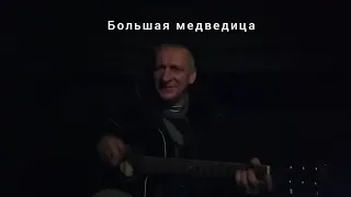 Большая медведица (гитара)