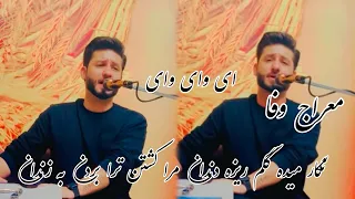 Meraj wafa new song 2024 اهنگ جدید معراج وفا نگار میده گکم ریزه دندان مراکشتن ترا بردن به زندان