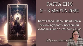 Гороскоп Карта Дня на 2 - 3 марта 2024: Самый Точный Прогноз и Лучший Таро Расклад от Аннели