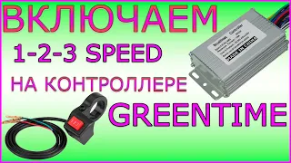 Как Подключить 3 Скорости на Электровелосипеде. Контроллер Greentime Доработка. Включаем 123 Speed.