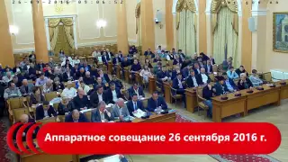 Аппаратное совещание 26 сентября 2016 г.