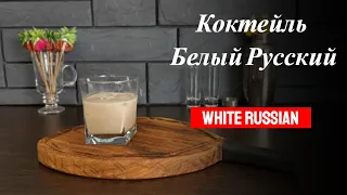 Коктейль Белый Русский с водкой, кофейным ликером и сливками! Готовим коктейли дома!