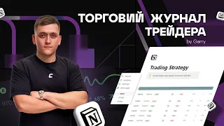 ЯК ПРАВИЛЬНО ВЕСТИ ЖУРНАЛ УГОД ДЛЯ АНАЛІЗУ? ТОРГОВИЙ ЖУРНАЛ ТРЕЙДЕРА!