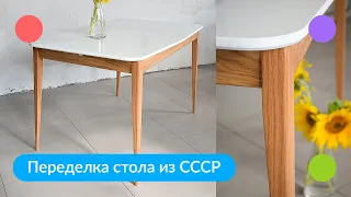 Переделка стола из СССР | Не реставрация