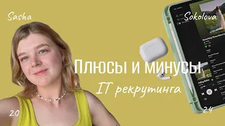 Плюсы и минусы профессии IT рекрутера