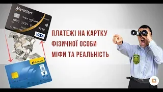 Платежі на картку фізичної особи – міфи та реальність