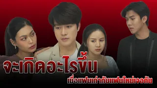 เมื่อเเฟนเก่ากับเเฟนใหม่เจอกัน จะเกิดอะไรขึ้น