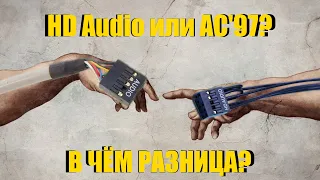 В чем разница между HD Audio (AAFP) и AC'97? | Как вывести звук на переднюю панель ПК?