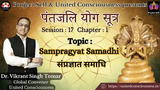 Patanjali Yoga Sutra I Session #17 I by Dr. Vikrant Singh Tomar I Sampragyat Samadhi I Sutra 17