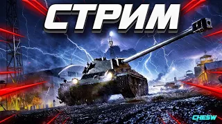 🔴WoT Blitz 🔴ОБКАТКА НОВОГО ТАНКА #wotblitz