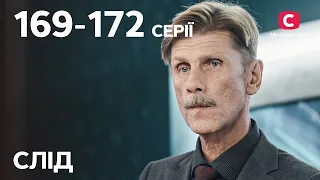 Серіал Слід: 169-172 серії | ДЕТЕКТИВ | СЕРІАЛИ СТБ | ДЕТЕКТИВНІ СЕРІАЛИ | УКРАЇНА