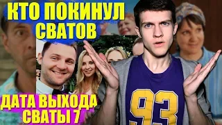 ДАТА ВЫХОДА СВАТЫ 7! || Кто покинул Сватов || Новые герои