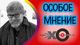 Константин Ремчуков | Особое мнение | радио Эхо Москвы | Новый выпуск