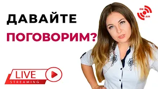 Консультация психолога онлайн. Давайте поговорим? Психолог Лариса Бандура