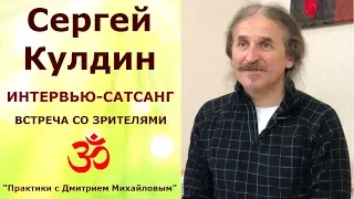 Сергей Кулдин. ИНТЕРВЬЮ-САТСАНГ со зрителями 03.03.19.