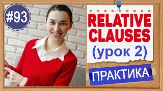 Практика 93 Убираем WHO, WHICH, THAT - Relative clauses (урок 2) | Intermediate English