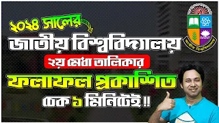 NU ২য় মেরিট RESULT ২০২৪ চেক করার EASY টেকনিক | NU 2nd Merit Result 2024 l NU রেজাল্ট চেক ১ মিনিটেই !