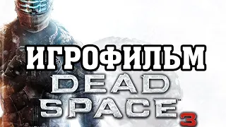 ИГРОФИЛЬМ Dead Space 3 (все катсцены, русские субтитры) прохождение без комментариев