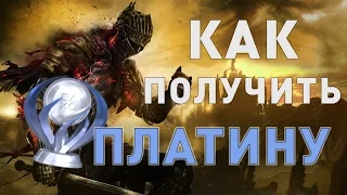 Как получить платину : Dark Souls 3 - Подробный гайд (все достижения)