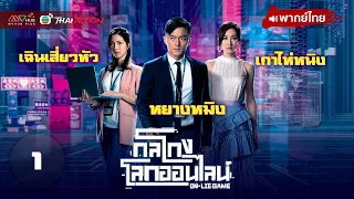 กลโกงโลกออนไลน์ (ON-LIE GAME) [ พากย์ไทย ] EP.1 | TVB Thai Action