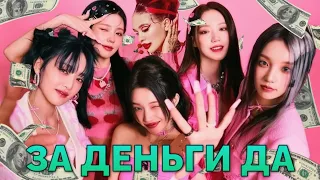 (G)I-DLE - ЗА ДЕНЬГИ ДА (Кавер + Текст)