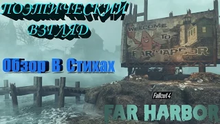 Fallout 4 Поэтический Взгляд Far Harbor