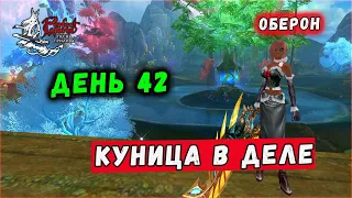 ДЕНЬ 42. КУНИЦА.СОБИРАТЬ ПП САМОМУ?🔥