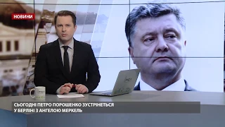 Випуск новин за 11:00: Зустріч Порошенка з Меркель