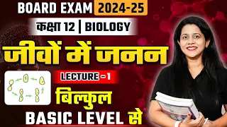 Class 12th New Session 2024-25 🎯 | जीवों में जनन | Lecture - 1 | Biology | परिचय | By Vijaita Mam