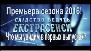 Следствие ведут экстрасенсы. Премьера сезона на СТБ! Обзор! (01.02.2016 - первый выпуск)