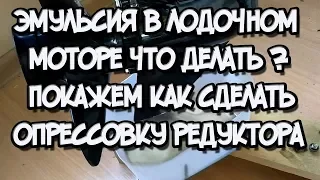 Эмульсия в редукторе лодочного мотора ? Покажем как сделать опрессовку редуктора