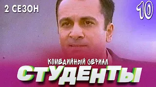 СТУДЕНТЫ. 2 СЕЗОН. 10 СЕРИЯ