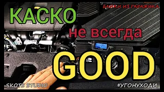 КАСКО - Случай из жизни...