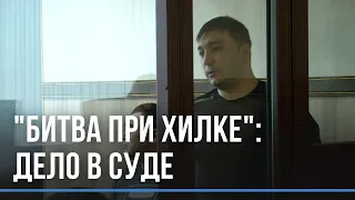 “Битва при Хилке”: Ленинский суд начал рассматривать уголовное дело двухлетней давности